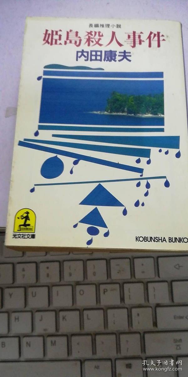 姬岛杀人事件【厅架一层一排【日文】】