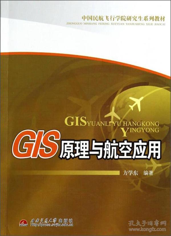 GIS原理与航空应用