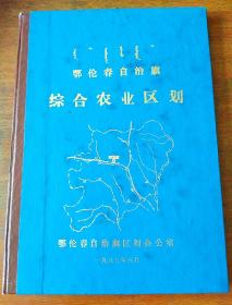 鄂伦春自治旗综合农业区划