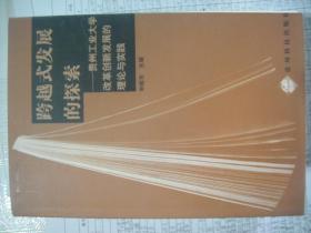 跨越式发展的探索——贵州工业大学改革创新发展的理论与实践