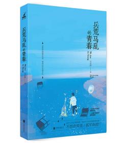 兵荒马乱的青春