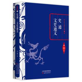 李敖精编：史通·文史通义