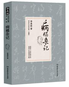 病榻杂记/季羡林代表作品·典藏版（精装）