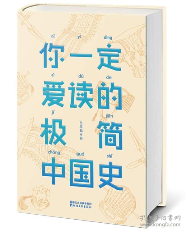 你一定爱读的极简中国史（2017新版！精装插图珍藏）【作家榜出品】