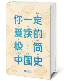 二手正版你一定爱读的极简中国史 吕思勉 浙江文艺出版社