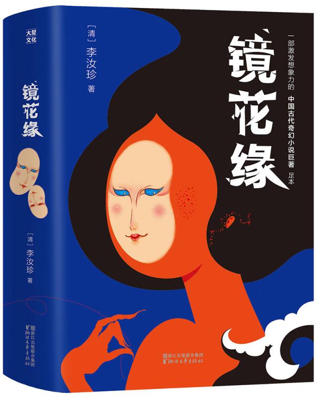 镜花缘