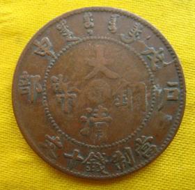 180722-3阴“甯”字大清铜币当制钱十文·戊申·户部