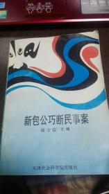新包公巧断民事案 【91年1版1印】