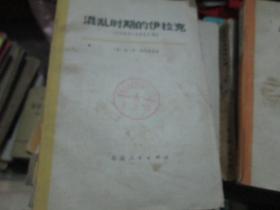 混乱时期的伊拉克（1930-1941年）