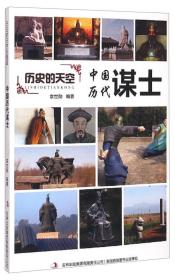 历史的天空--中国历代谋士（彩图版）9787553456706