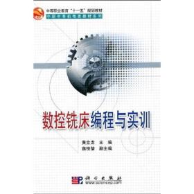 中等职业教育“十一五”规划教材·中职中专机电类教材系列：数控铣床编程与实训