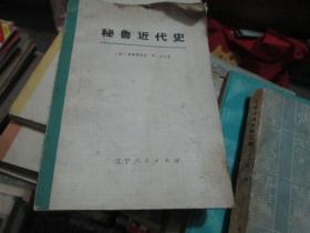 秘鲁近代史（下册）