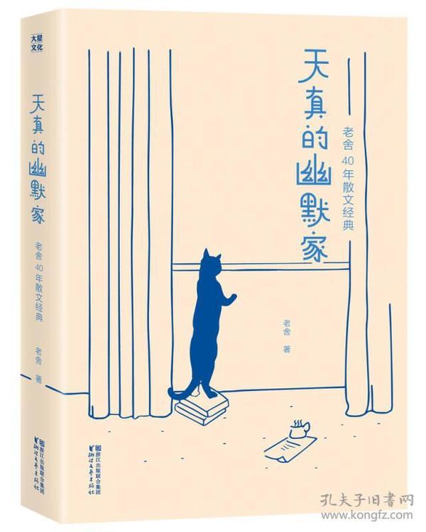 天真的幽默家/老舍40年散文经典（全新插图典藏版，完整收录76篇传世之作）