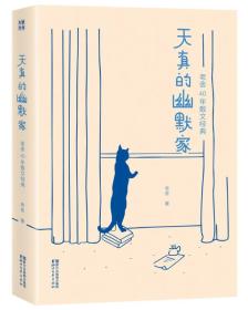 天真的幽默家/老舍40年散文经典（全新插图典藏版，完整收录76篇传世之作）