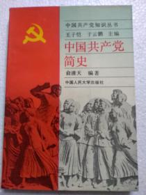中国共产党简史一一中国共产党知识丛书