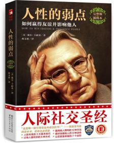 人性的弱点：如何赢得友谊并影响他人（完整版插图本)：卡耐基经典原版珍藏！人际与社交圣经！迅速提升情商的必读经典！）作家榜经典