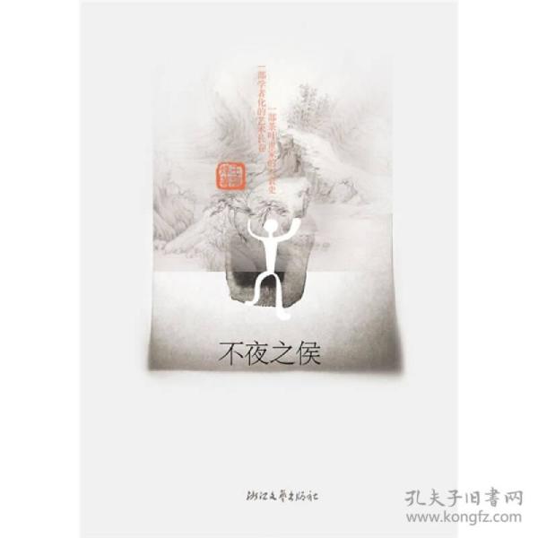 不夜之侯：茶人三部曲·第二部