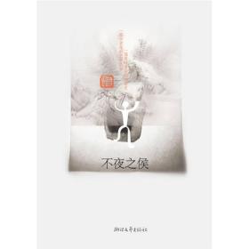 不夜之侯：茶人三部曲·第二部