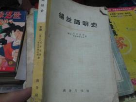 锡兰简明史（从远古时期至公元1505年葡萄牙人到达时为止 下册）