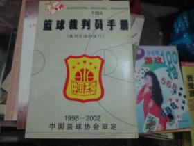 篮球裁判员手册（裁判方法和技巧 1998-2002）