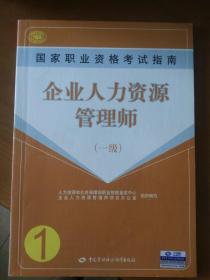 国家职业资格考试指南   企业人力资源管理师  一级