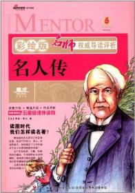 名师权威导读评析:名人传(彩绘版)