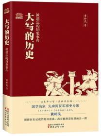 大写的历史：被遗忘的历史事件