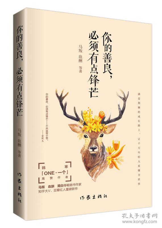 点击查看原图 你的善良,必须有点锋芒 马叛 血酬著 9787506392150 作家出版社