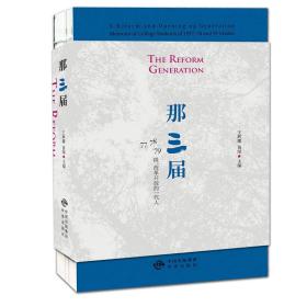 那三届：77、78、79级，改革开放的一代人