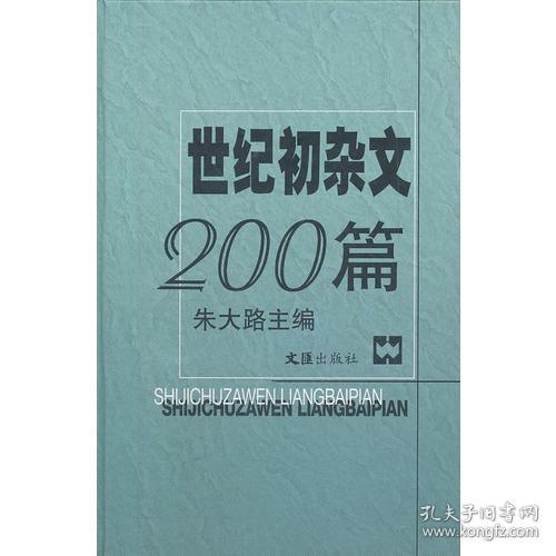 世纪初杂文200篇(精)