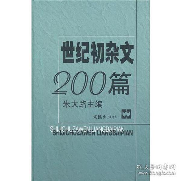 世纪初杂文200篇