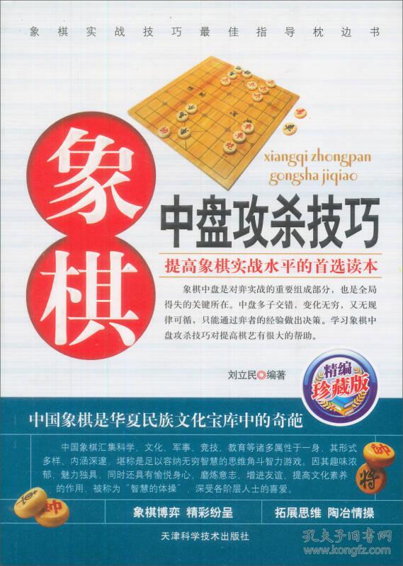 精编珍藏版：象棋中盘攻杀技巧