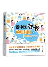 老中医爷爷的朋友圈2：论新手妈妈的正确打开方式