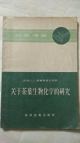 关于茶叶生物化学的研究