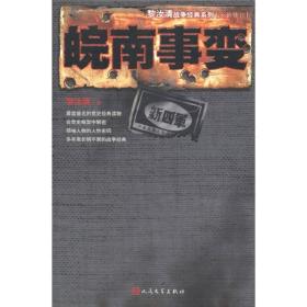 黎汝清战争经典系列：皖南事变（全新修订）