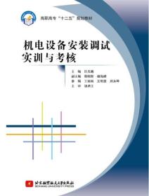 机电设备安装调试实训与考核/高职高专“十二五”规划教材