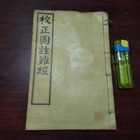 （校正奇经考1卷全+校正频湖脉学1卷全）合1册全（民国鸿宝斋书局线装中医书）（品相不错）