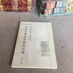 古本竹书纪年辑校订补：范祥雍古籍整理汇刊