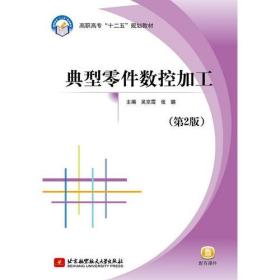 孔夫子旧书网--典型零件数控加工