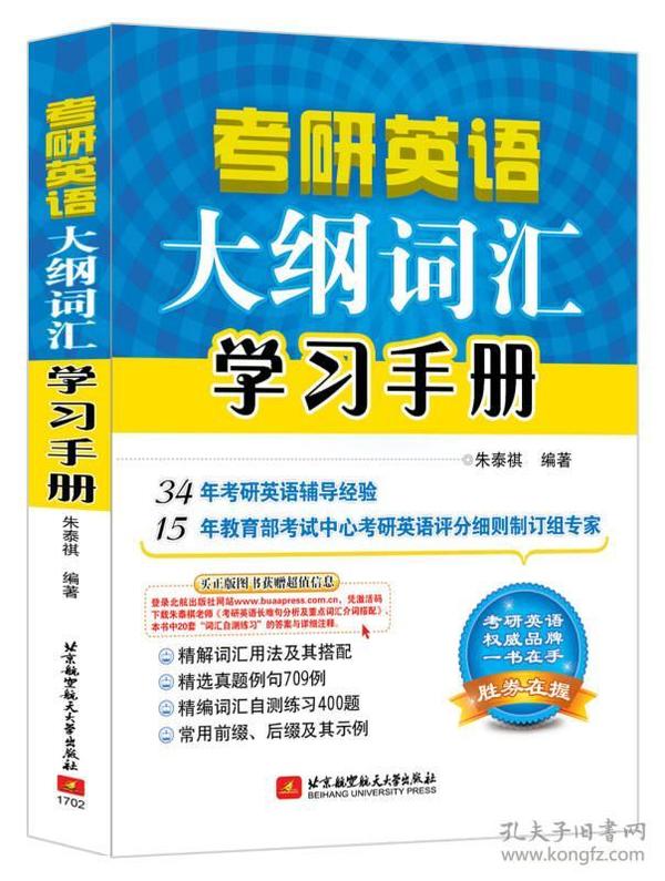 朱泰祺2018考研英语大纲词汇学习手册