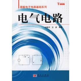 电气电路——图解电子电路基础系列