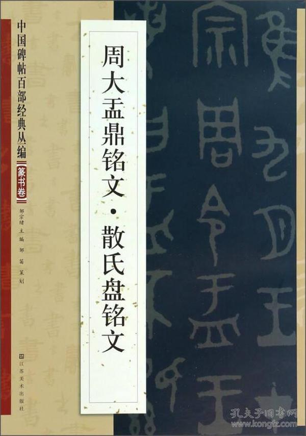 中国碑帖百部经典丛编：周大盂鼎铭文·散氏盘铭文（篆书卷）