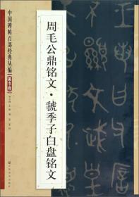 中国碑帖百部经典丛编：周毛公鼎铭文虢季子白盘铭文（篆书卷）