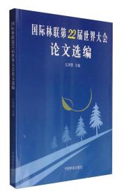 国际林联第22届世界大会论文选编