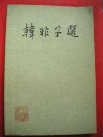 王焕镳选注《韩非子选》上海人民出版社一版一印8品