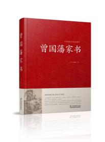 中国传统文化经典荟萃一曾国藩家书（精装）SPRING