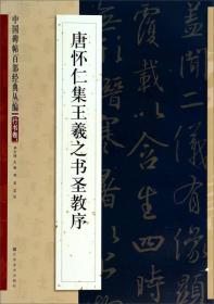 中国碑帖百部经典丛编：唐怀仁集王羲之书圣教序