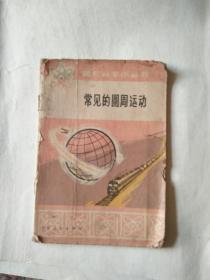 常见的圆周运动