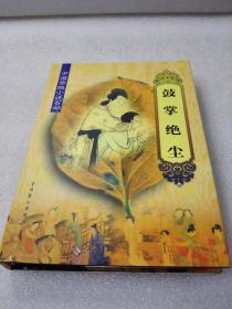 全新未阅《鼓掌绝尘》稀少！中国戏剧出版社 2000年1版1印 精装1册全 仅印500册