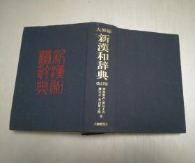 日本原版·布面软精装：大修馆新汉和辞典（机上版）昭和五十五年四月初版，昭和五十七年四月改订版，昭和六十年四月改订版第三刷发行 1133页+39页